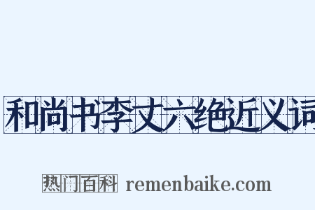 和尚书李丈六绝近义词是什么意思的图片
